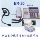 ER-20辦公室分機專用電話耳機(含轉接盒)